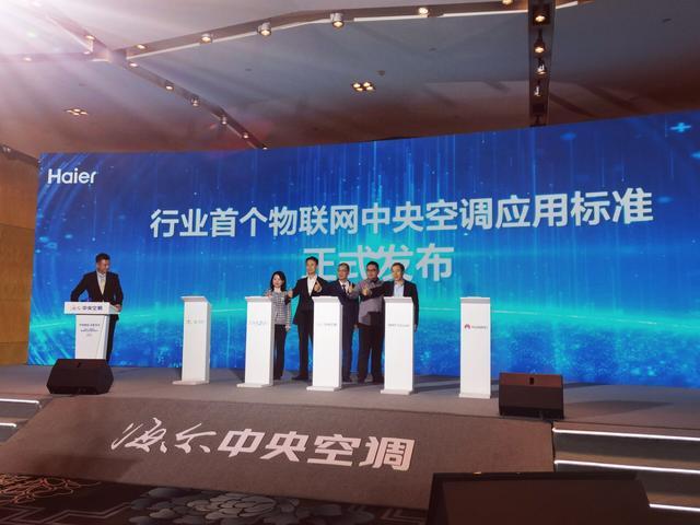 全球首个物联网中央空调应用标准在青岛发布